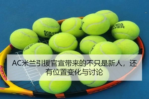mi-lan-yin-yuan-guan-xuan-dai-lai-de-bu-zhi-shi-xin-ren-hai-you-wei-zhi-bian-hua-yu-tao-lun-2-205.jpg