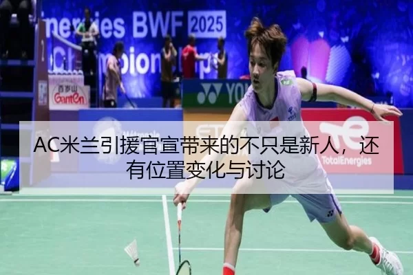 AC米兰引援官宣带来的不只是新人，还有位置变化与讨论